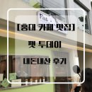 홍대 합정 신상 카페! 디저트 맛집! [팻투데이(FatToday)]