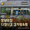 창녕맛집 다정다감 감자탕&amp;등뼈찜 본점, 동의대학교 겸임교수님들과 점심식사 후기