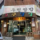 미약국 | 인천 부평 맛집, 우렁쌈밥 맛집 ‘오구당당’ 주말 웨이팅 후기 및 주차 정보