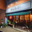 연제만작 네이버블로그