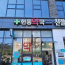 현동약국 네이버블로그