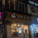 역전시장 | 용인중앙시장역 역전우동 용인중앙점 맛집 내돈내산 후기