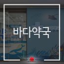 바다보다 넓은 약국 이미지