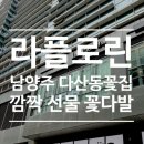 라플로린 | 라플로린, 남양주 다산동꽃집에서 엄마 깜짝선물로 꽃다발을 주문했어요.