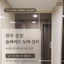 서광건축인테리어 - 전주시 덕진구 전미월평1길 59 | 전주 아파트 중문 슬라이드 도어 설치 후기
