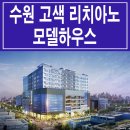 [수원 오피스텔 분양 정보☆] 수원 고색 리치아노 오피스텔 모델하우스 위치 고색 산업단지 델타플렉스 분양 홍보관 분양가 가격 문의 가능 이미지