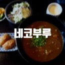 네코부루