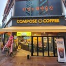 컴포즈커피(파주교하점)