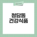 한신온누리약국 | 르디아망 의원 청담동 건강식품의 모든 것
