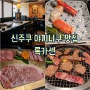[도쿄 : 신주쿠] 신주쿠 야끼니쿠 맛집 록카센 와규 대게 무한리필 후기