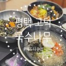 국수나무고덕에듀타운점 | 경기 평택 고덕 I 냉국수 맛집 가성비 좋은 국수나무