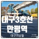 만평역(지상철3호선) 이미지