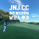 신동길 | JNJ CC 남코스 야간 셀프 라운딩 후기