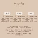 변두리풀 | 원주 파티룸 키즈풀, 내돈내산 변두리풀 방문후기