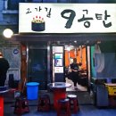 고가길구공탄
