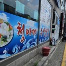 청아대 | 더운 여름철 새콤한 맛이 맛있는 청아대 물회 집