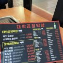 대구안지랑곱창막창 | 대구 안지랑 곱창 맛집 [대박곱창막창] 솔직후기