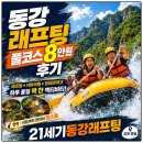 동강 래프팅 풀코스 8만원 후기, 저희가 직접 전하는 진심과 가치