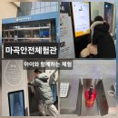 마곡안전체험관 화장실 | 마곡안전체험관 무료체험 후기 초등 필수 안전체험 아이와 가볼만한 곳