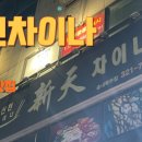 신천차이나 이미지