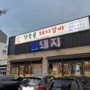 강숯불돼지갈비