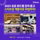 [공모전사이트] [유데미](Unity/유니티) 2025 성공 로드맵 - 강의 추천 &amp; 채 이미지