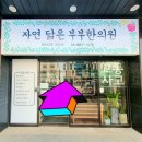 자연닮은한의원 이미지