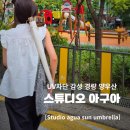 스튜디오 아구아 감성 경량 양우산 UV차단 여름 필수템