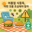 여름철 식중독, 어떤 것을 조심해야 할까