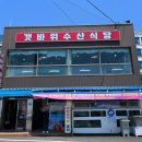 갯바위수산식당