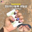레이디 네일(Lady Nail)