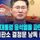 100. 대통령 윤석열 파면 = 헌법재판소 결정문 (2025. 4. 4.) 이미지