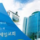 군포제일교회