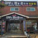 대부황금로 | 안산시 대부북동 애견동반가능 밥집 "소담 짬뽕 순두부 전문점" 내돈내산 솔직 리뷰