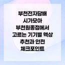 시가모아 부천원종점 | 부천전자담배 시가모아 부천원종점에서 고르는 기기별 액상 추천과 안전 체크포인트