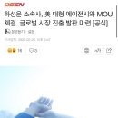 오케워너블 하성운 소속사 미국에이전시와 체결 이미지