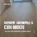 세라현대 - 서대문구 신촌로 83 | 성남 시범단지현대아파트 21평형 이건마루 디어 베이지 세라 플렉스S 165 시공 후기