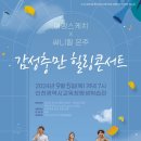 [공연안내]여행스케치 &amp; 써니힐 은주의 ‘감성충만 힐링콘서트’ 이미지