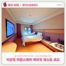 (주)후아그룹 | [중국-상하이] 유아동반 숙소 추천 지호텔 피플스퀘어 베이징 웨스트 로드