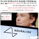 23.5.26 “인간 뇌에 컴퓨터 칩 심는다”·머스크의 뉴럴링크 “FDA, 보건당국 승인 받아”. "AI, 인간 해치거나 죽일 수도 이미지