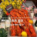 신선한 한식부페 | 바이킹스워프 광교점ㅣ신선한 해산물 랍스터 뷔페 이용 후기 주차 예약방법