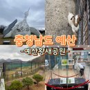 예산황새공원 주차장 이미지