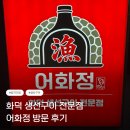 이삭생선구이조림 | [인천/서창] 갈치조림 생선구이 맛집 어화정 방문 후기(위치, 주차, 후기)