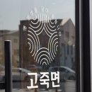고죽면제주삼화점