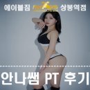 탑 휘트니스 2호점 | 상봉PT) 안나쌤의 PT후기