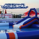 새아공방 | [공지] 인천 아이와 가볼만한곳 신송도해변축제 8월 놀거리 정확한 위치 주차정보
