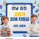 대신산업 | 전남 강진 고유가지원금 사용 가능한 마트 사용처