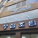 성심공영 | [제주 맛집] 성심조림 솔직 후기 | 갈치조림