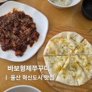 바보형제쭈꾸미울산 | 울산 우정동 혁신도시 점심 맛집 바보형제쭈꾸미