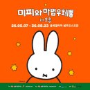 [미피와 마법우체통 in 오송] 미피 전시회 후기 및 미피 굿즈 추천 TOP 3